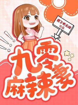 九零麻辣妻 九零麻辣妻