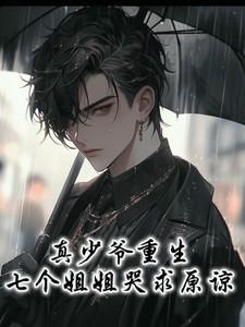 真少爷重生,七个姐姐哭求原谅 真少爷重生,七个姐姐哭求原谅