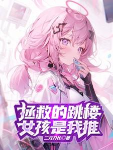 拯救的跳楼女孩是我推 拯救的跳楼女孩是我推