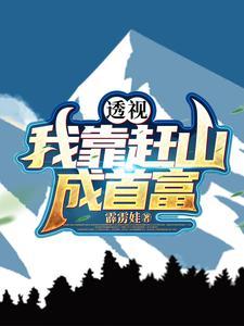透视:我靠赶山成首富 透视:我靠赶山成首富