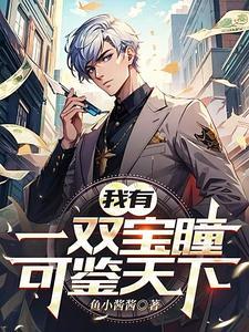 我有一双宝瞳,可鉴天下 我有一双宝瞳,可鉴天下