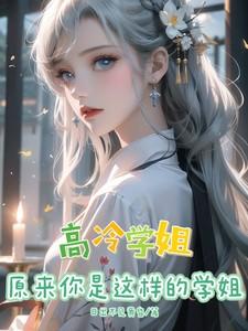 高冷学姐,原来你是这样的学姐 高冷学姐,原来你是这样的学姐