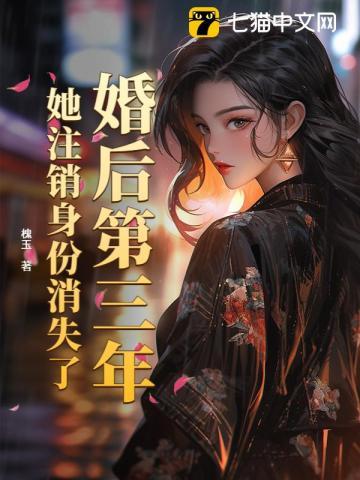 婚后第三年,她注销身份消失了 婚后第三年,她注销身份消失了