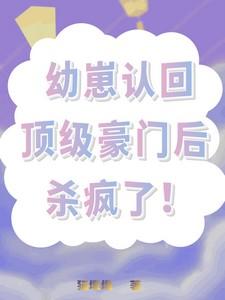 幼崽认回顶级豪门后,杀疯了! 幼崽认回顶级豪门后,杀疯了!