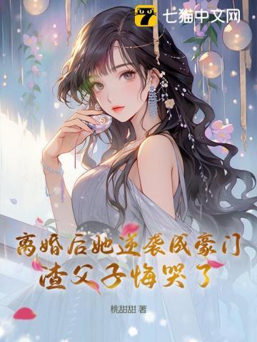 离婚后她逆袭成豪门,渣父子悔哭了 离婚后她逆袭成豪门,渣父子悔哭了