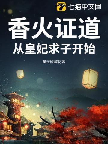 香火证道,从皇妃求子开始 香火证道,从皇妃求子开始