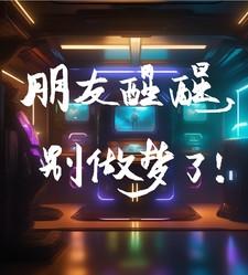 朋友醒醒,别做梦了 朋友醒醒,别做梦了