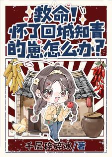 救命!怀了回城知青的崽怎么办? 救命!怀了回城知青的崽怎么办?