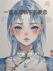 一百次危机下的爱恋 一百次危机下的爱恋