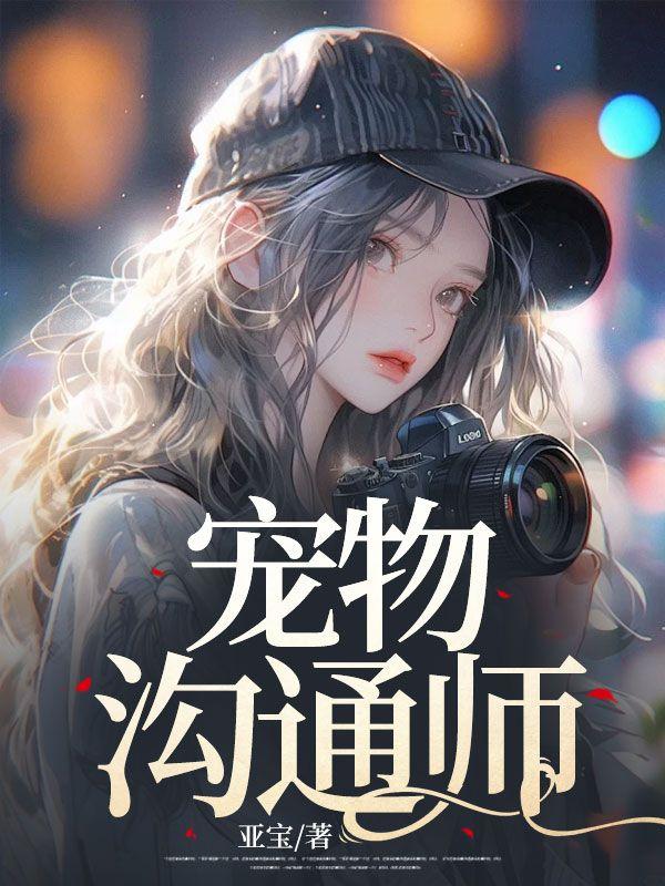 宠物沟通师 宠物沟通师