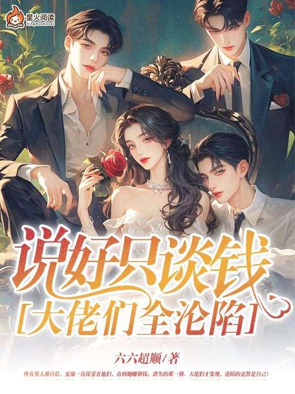 说好只谈钱,大佬们全沦陷 说好只谈钱,大佬们全沦陷