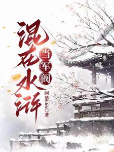 我掌梁山,没宋江什么事了 我掌梁山,没宋江什么事了