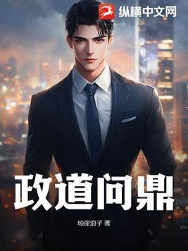 政道问鼎 政道问鼎