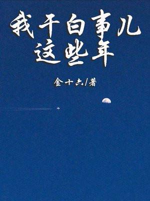 我干白事儿这些年 我干白事儿这些年