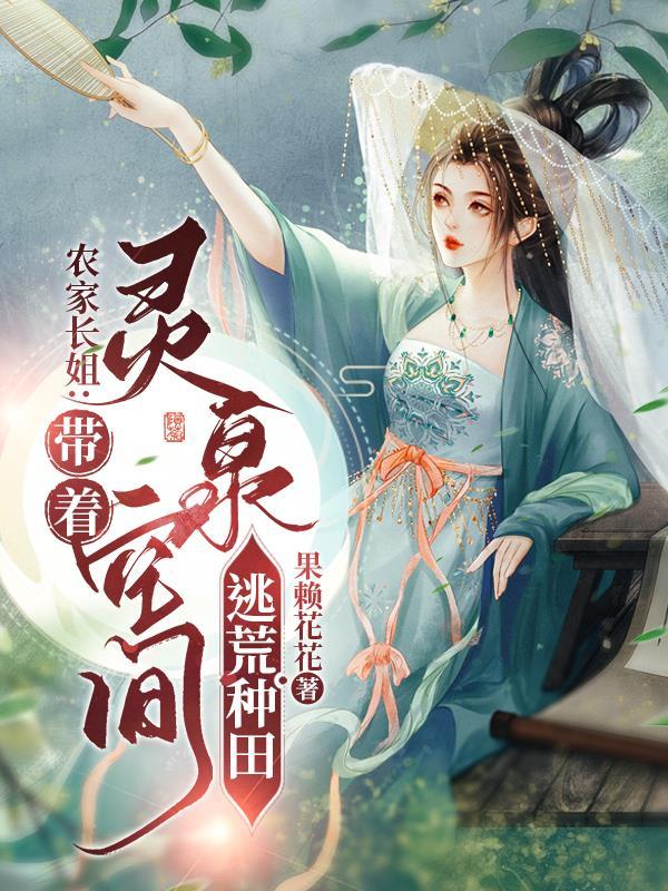 农家长姐:带着灵泉空间逃荒种田 农家长姐:带着灵泉空间逃荒种田