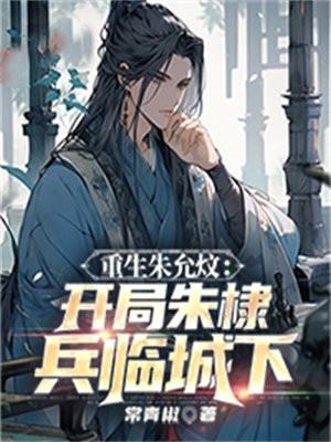 重生朱允炆:开局朱棣兵临城下 重生朱允炆:开局朱棣兵临城下