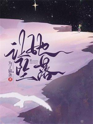 让她坠落 让她坠落