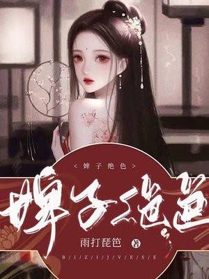 婢子绝色 婢子绝色