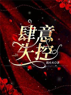 肆意失控 肆意失控