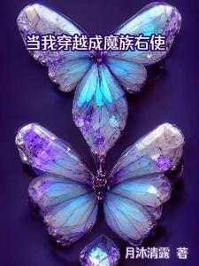当我穿越成魔族右使 当我穿越成魔族右使