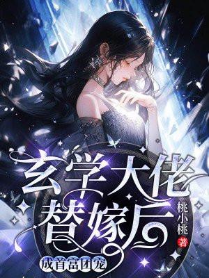 玄学大佬替嫁后,成首富团宠 玄学大佬替嫁后,成首富团宠