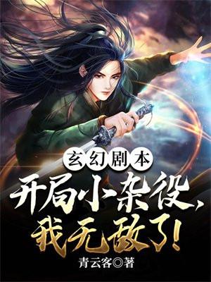 玄幻剧本:开局小杂役,我无敌了! 玄幻剧本:开局小杂役,我无敌了!