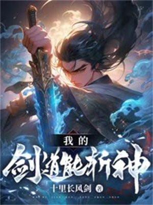 我的剑道能斩神! 我的剑道能斩神!
