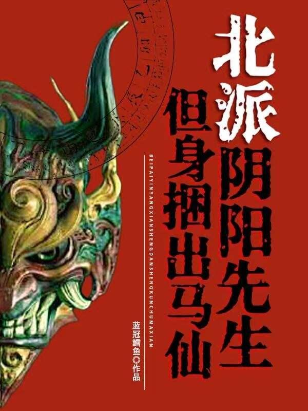 北派阴阳先生,但身捆出马仙 北派阴阳先生,但身捆出马仙