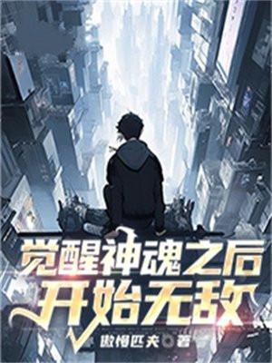 觉醒神魂之后开始无敌 觉醒神魂之后开始无敌