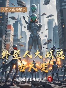 外星人能不能在强大点? 外星人能不能在强大点?