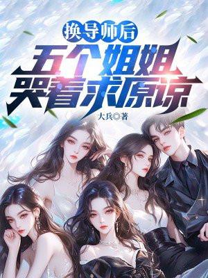 换导师后,五个姐姐哭着求原谅 换导师后,五个姐姐哭着求原谅