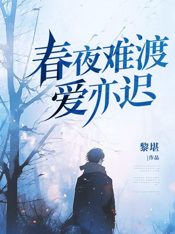 春夜难渡爱亦迟 春夜难渡爱亦迟