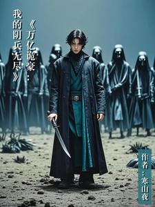 【万亿诡豪:我的阴兵无尽】 【万亿诡豪:我的阴兵无尽】