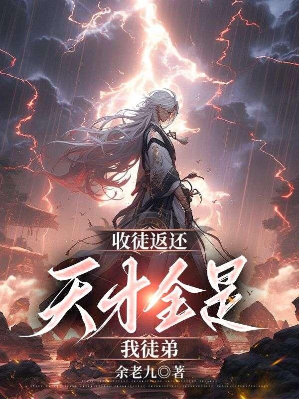收徒返还:天才全是我徒弟 收徒返还:天才全是我徒弟