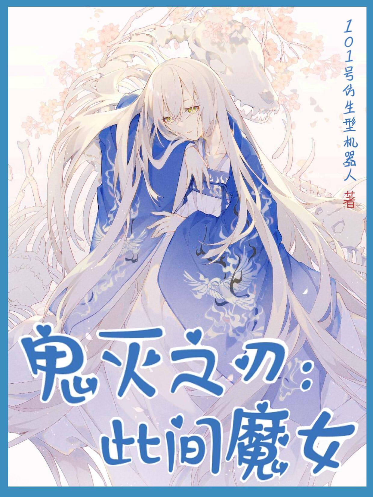 鬼灭之刃:此间魔女 鬼灭之刃:此间魔女