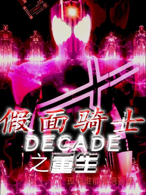 假面骑士DECADE之重生 假面骑士DECADE之重生