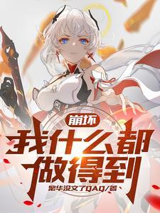崩坏:薪火传承,星火不灭 崩坏:薪火传承,星火不灭