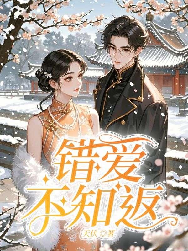 错爱不知返 错爱不知返