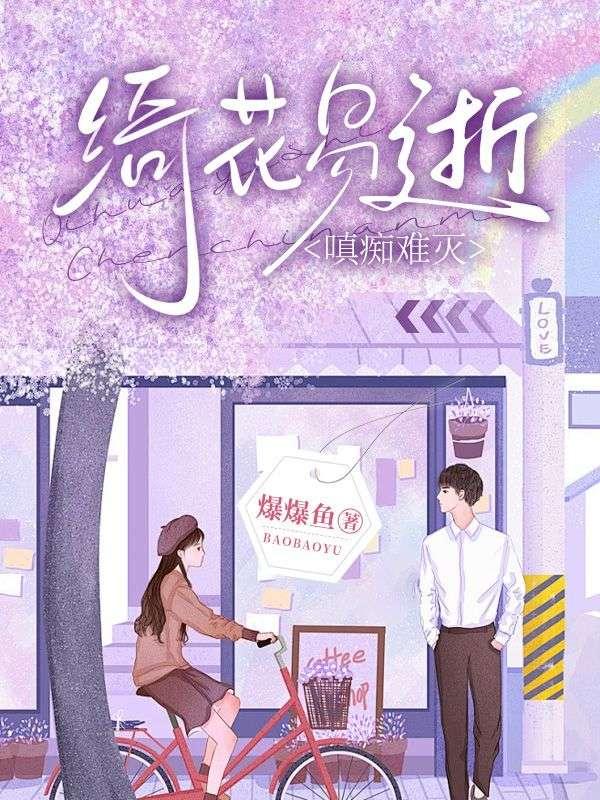 绮花易逝,嗔痴难灭 绮花易逝,嗔痴难灭
