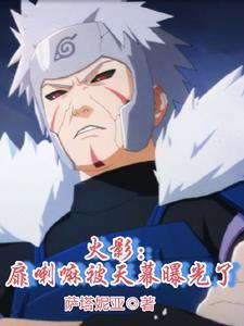 火影:扉喇嘛被天幕曝光了 火影:扉喇嘛被天幕曝光了