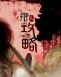 御上攻略 御上攻略
