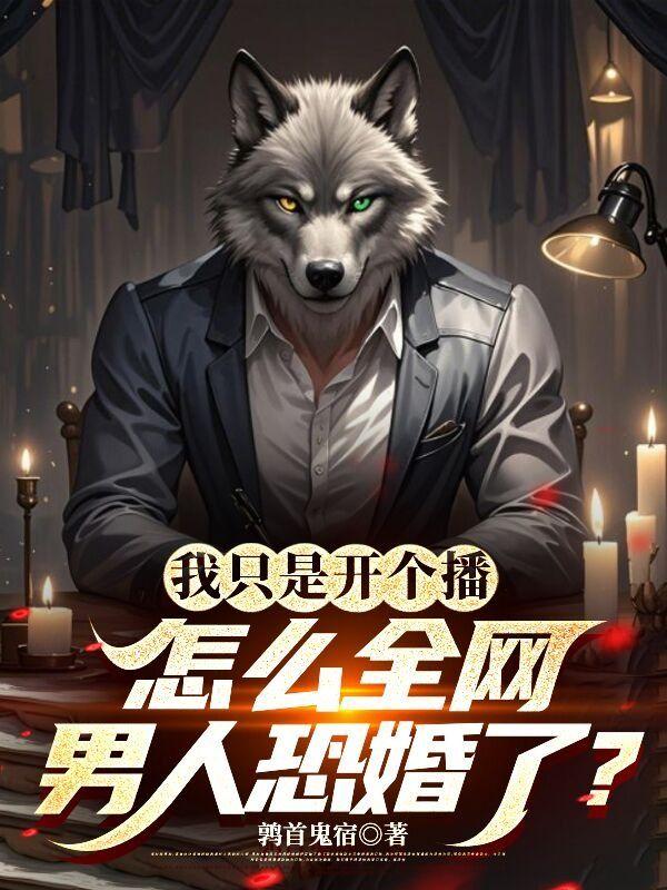我只是开个播,怎么全网男人恐婚了? 我只是开个播,怎么全网男人恐婚了?