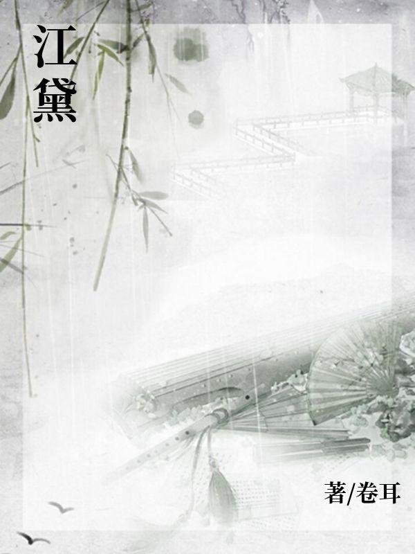 江黛
