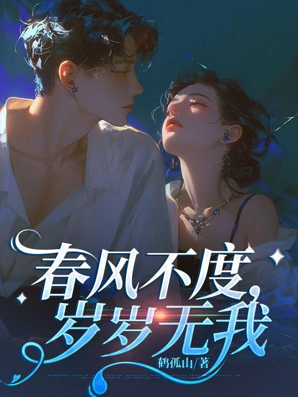 春风不度,岁岁无我 春风不度,岁岁无我