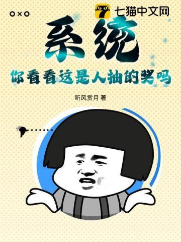 系统:你看看这是人抽的奖吗? 系统:你看看这是人抽的奖吗?