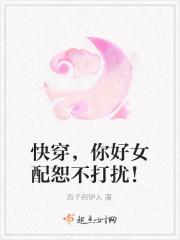 快穿,你好女配恕不打扰! 快穿,你好女配恕不打扰!