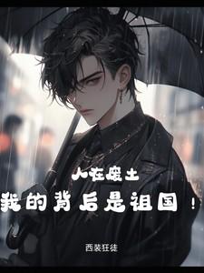 人在废土,我的背后是祖国! 人在废土,我的背后是祖国!