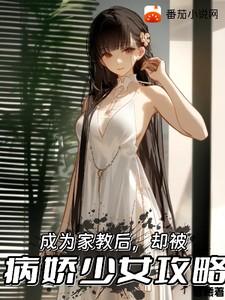 成为家教后,却被病娇少女攻略 成为家教后,却被病娇少女攻略
