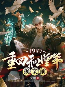 1977,重回和堂弟换亲前 1977,重回和堂弟换亲前