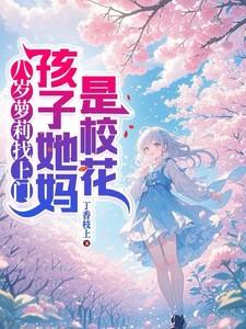 八岁萝莉找上门,孩子她妈是校花 八岁萝莉找上门,孩子她妈是校花